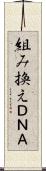 組み換えＤＮＡ Scroll