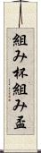 組み杯 Scroll