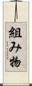 組み物 Scroll