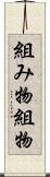 組み物 Scroll