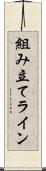 組み立てライン Scroll