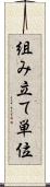組み立て単位 Scroll