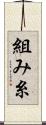 組み糸 Scroll