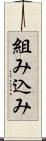 組み込み Scroll