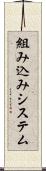 組み込みシステム Scroll