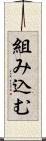 組み込む Scroll
