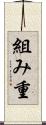 組み重 Scroll