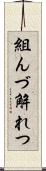 組んづ解れつ Scroll