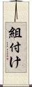 組付け Scroll