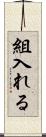 組入れる Scroll