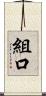 組口 Scroll