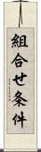 組合せ条件 Scroll