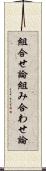 組合せ論 Scroll