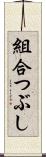 組合つぶし Scroll