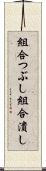 組合つぶし Scroll