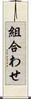 組合わせ Scroll