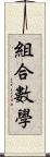 組合數學 Scroll