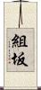 組坂 Scroll