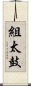 組太鼓 Scroll