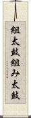 組太鼓 Scroll