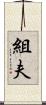 組夫 Scroll
