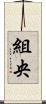 組央 Scroll