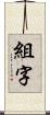 組字 Scroll