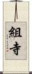 組寺 Scroll