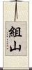 組山 Scroll