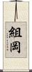 組岡 Scroll