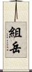 組岳 Scroll
