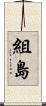 組島 Scroll