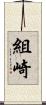 組崎 Scroll