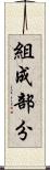組成部分 Scroll