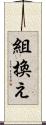 組換え Scroll