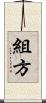 組方 Scroll