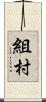 組村 Scroll