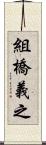 組橋義之 Scroll