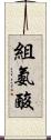 組氨酸 Scroll