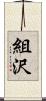 組沢 Scroll