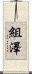 組澤 Scroll