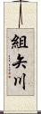 組矢川 Scroll