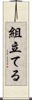 組立てる Scroll