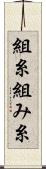 組糸 Scroll
