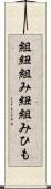組紐 Scroll
