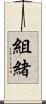 組緒 Scroll