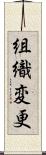 組織変更 Scroll