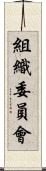 組織委員會 Scroll