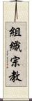 組織宗教 Scroll