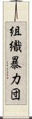 組織暴力団 Scroll